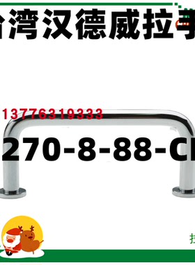 U型把手台湾汉德威HANDERWELL 1270-10-88-CR/1270-8-100-CR