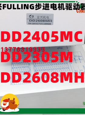 富兴FULLING 两相六线细分步进电机驱动器DD2405MC 电流4.5A 可调