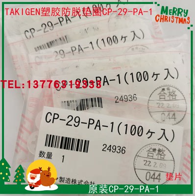 CP-29-PA-1/CP-29-PA-2/CP-29-PA-3日本滝源TAKIGEN塑胶防脱垫圈
