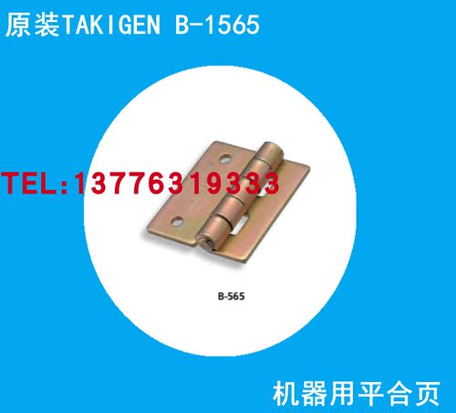 B-1565 原装进口日本滝源TAKIGEN不锈钢机器用平合页
