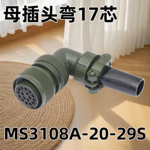 5015美军标防水航空插头插座 17芯 MS3108A20-29S MS3102A20-29P