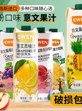 塞浦路斯进口EWEN意文果汁芭乐汁菠萝汁橙汁葡萄汁1L餐饮婚宴饮料