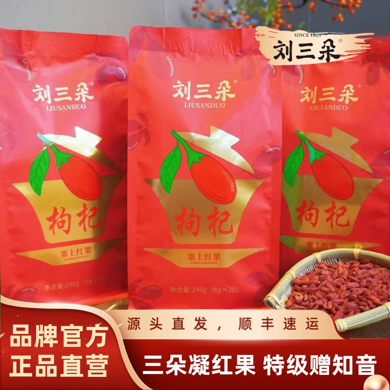 刘三朵塞上红果袋装枸杞宁夏特产便携式泡汤干吃240克30小袋
