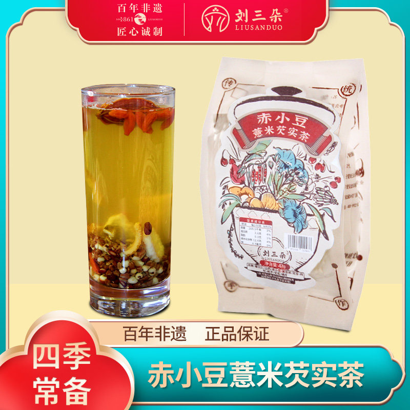 【刘三朵】药食同源茶品赤小豆薏米芡实茶42克5袋装祛湿补气益气