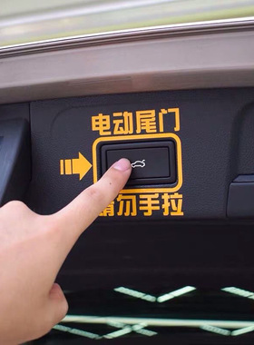 适用凯迪拉克 XT4 XT5 CT6 XT6后备箱电动尾门开关警示标贴纸改装