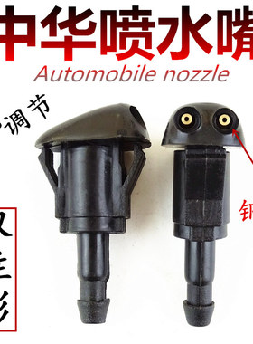 中华V3H230H220H320H330FRVFSVH530V5阁瑞斯雨刷喷水嘴喷头 配件