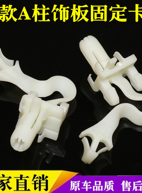 适用雷克萨斯ES240/ES350前A柱内饰板固定卡扣前柱饰板卡子小配件