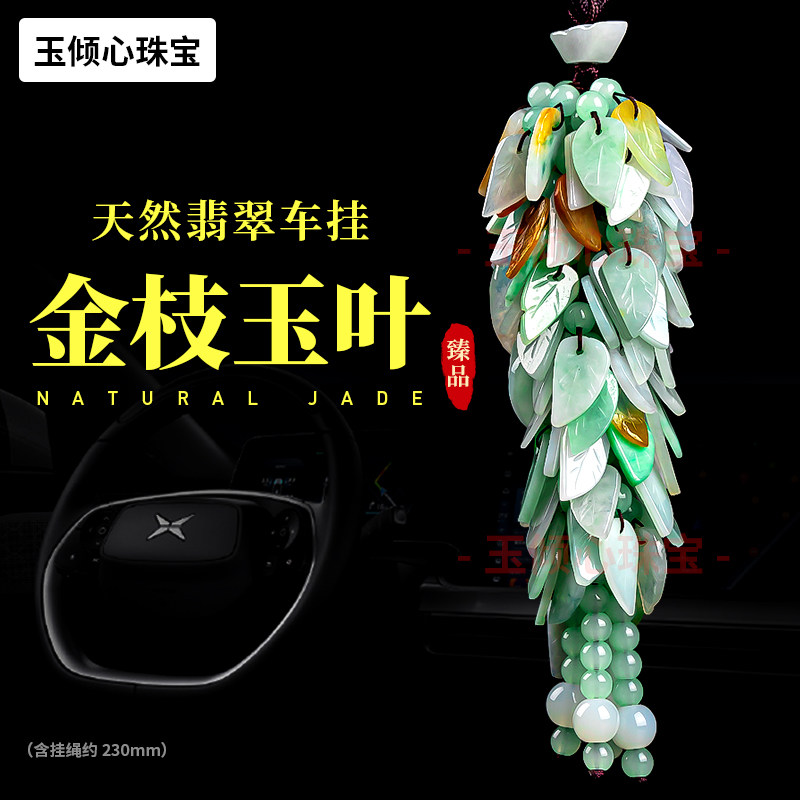 汽车挂件车内饰品男士车创意翡翠玉石车载挂饰后视镜摆件女士吊坠
