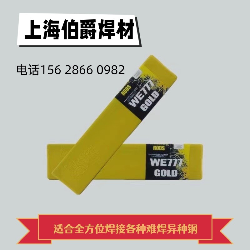 WE777美国进口万能焊条特种铸铁焊条铸钢弹簧钢