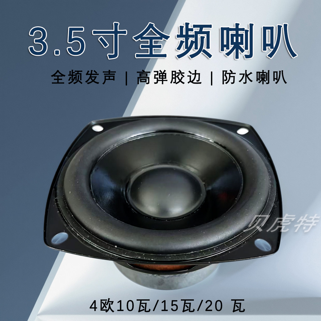 3.5寸方形全频喇叭92MM 4欧20W外磁蓝牙音箱浴室户外防水型扬声器