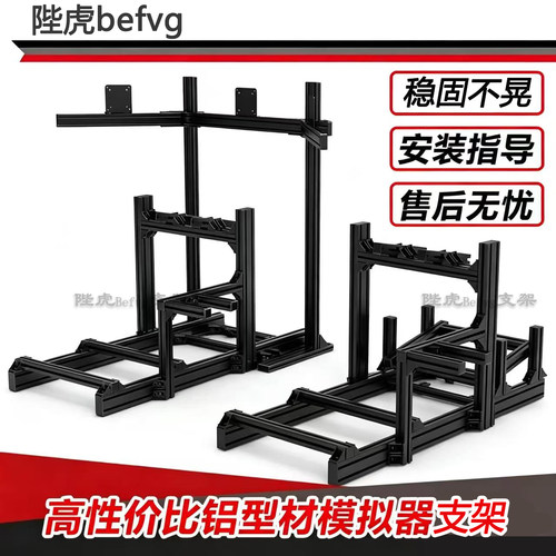陛虎befvg赛车模拟器支架座舱
