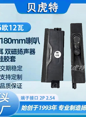 贝虎特30180液晶电视扬声器6欧