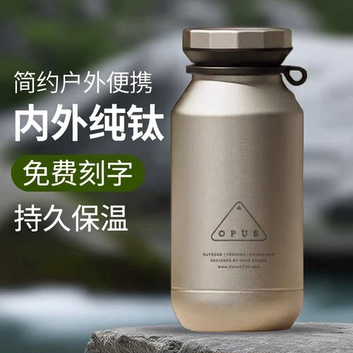 OPUS纯钛便携大容量保温杯