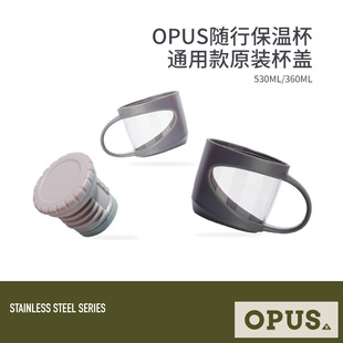 OPUS随行保温杯盖530ml、360ml通用款原装杯盖配件