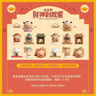 精选大美术馆全i世界财神到我家系列手办盲盒跨年新年春节礼物车