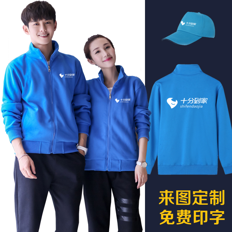 新选秋冬十分到家员n工卫衣工作服定制加绒外套家政保洁公司广告