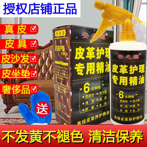 安之源皮革护理精油清洁保养油