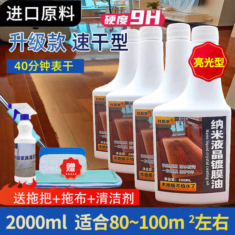 纳米液晶镀膜油木地板保养液体蜡家具镀晶防水护理翻新镜面增亮剂