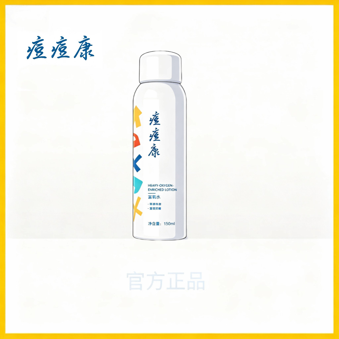 痘痘康富氧水喷雾舒缓控油祛痘补水保湿爽肤水改善水油痘收缩毛孔