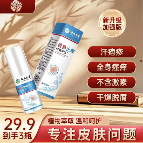 黄辅堂云南本草苦参止痒喷剂