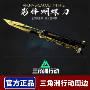 三角洲行周边同款影锋蝴蝶刀折叠加厚金属玩具合金模型礼品套装