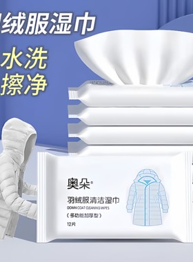 羽绒服清洁专用湿巾免洗神器