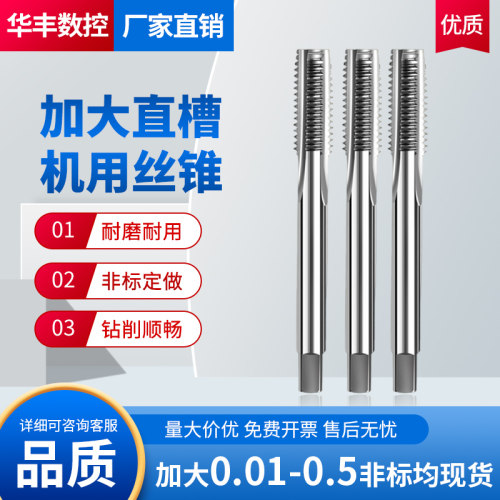 【型号齐全】加大丝锥