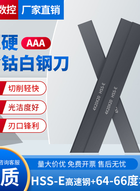 超硬64-66度氮化HSSE含钴白钢刀条200mm车刀片钢条白钢刀条X5X6X8
