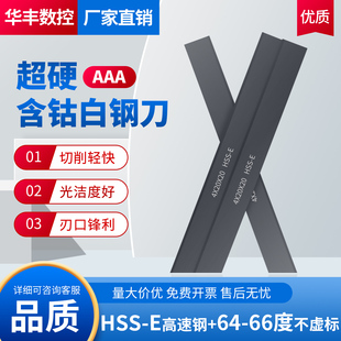 66度氮化HSSE含钴白钢刀条200mm车刀片钢条白钢刀条X5X6X8 超硬64