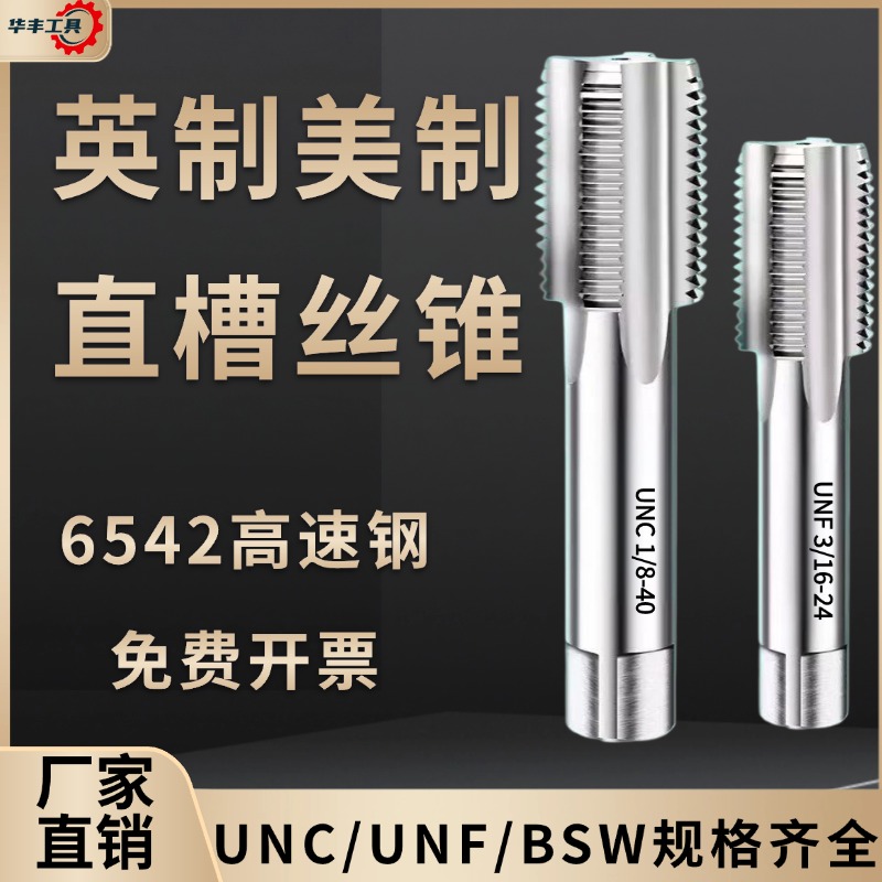 【型号齐全】英制美制直槽丝锥