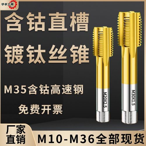 【不锈钢克星】含钴镀钛直槽丝锥