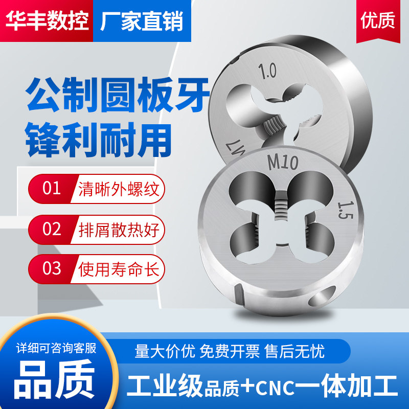 公制圆板牙螺纹丝锥标准牙细牙圆形套丝攻丝手动螺纹碳钢板牙