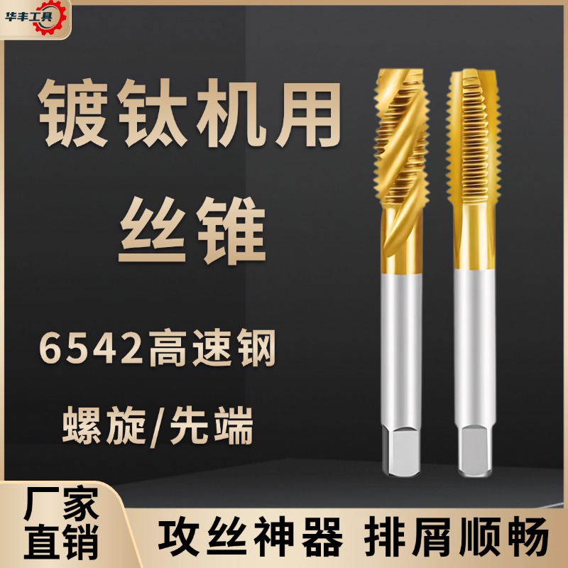 镀钛机用螺旋/先端丝锥