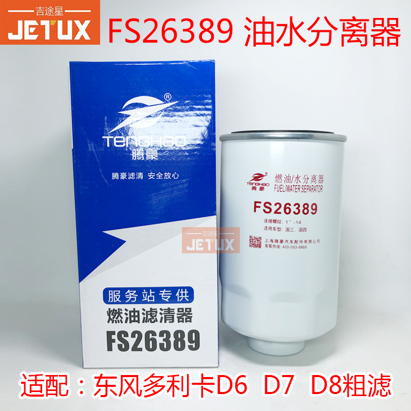 FS26389燃油/水分离器适配东风多利卡D6/D7/D8粗滤凯普特 FS26381