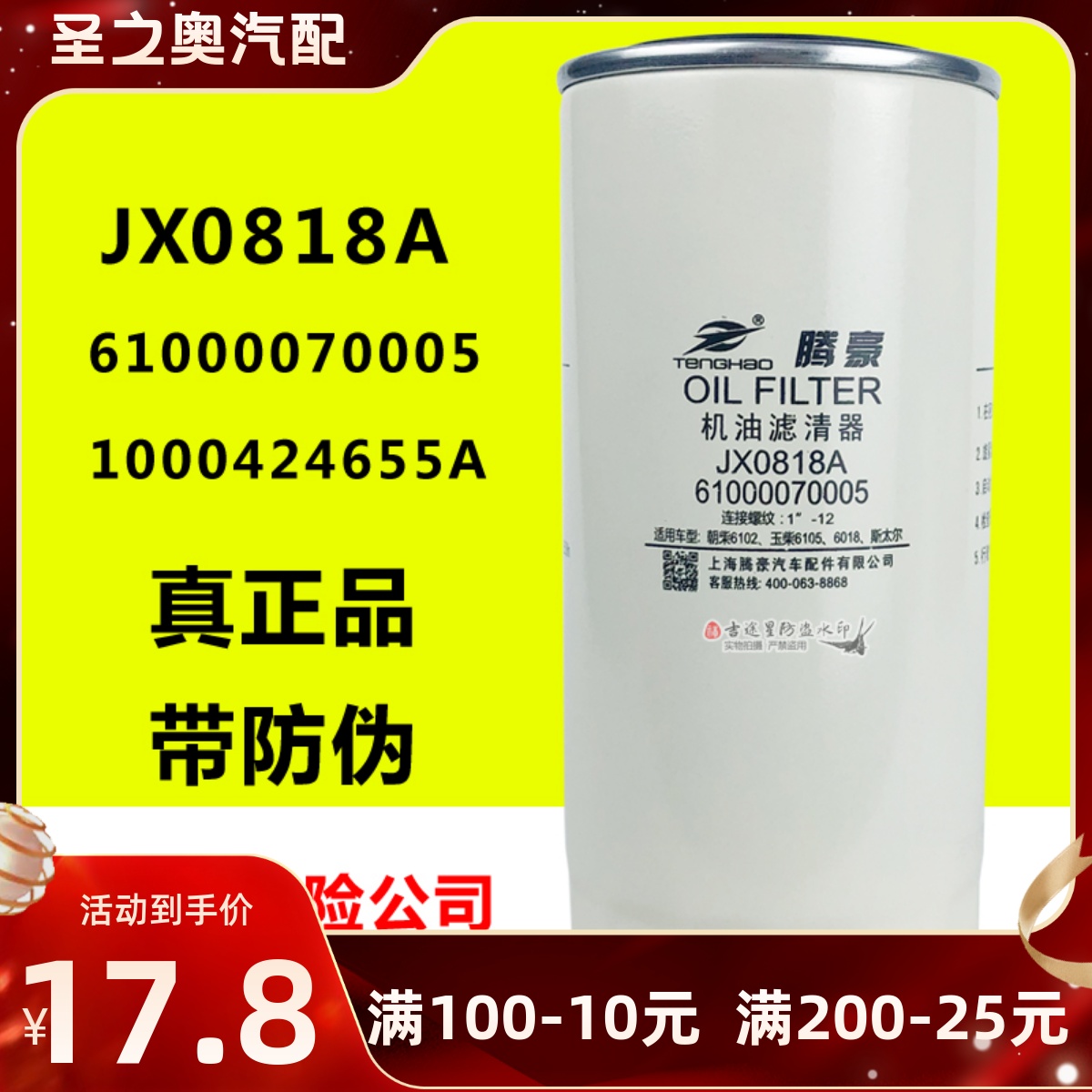 JX0818A机油格滤清器适配潍柴装载机1000424655A重汽61000070005