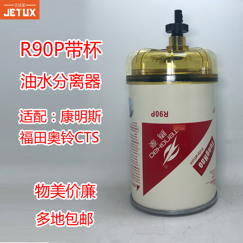 R90P R90T油水分离器适配福田奥铃CTS 康明斯3.8国五柴油格沉淀杯