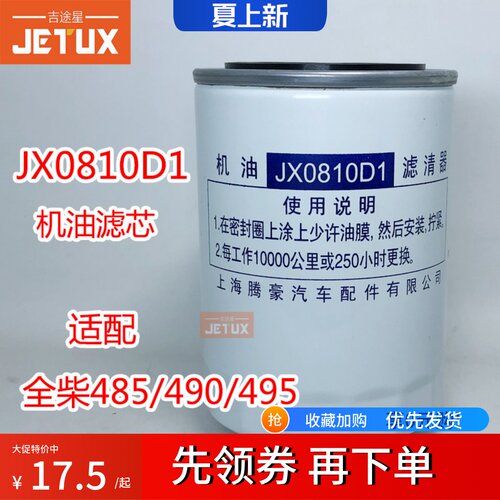 JX0810D1 机油滤芯适配合力龙工叉车全柴485/490/495 新柴490B
