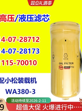 714-07-28712/13耐高压液压油滤芯适配小松装载机WA380-3管路回油