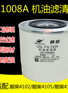 JX1008A机油滤清器滤芯适配朝柴4102 4105东风 江淮轻卡 HJX1008C