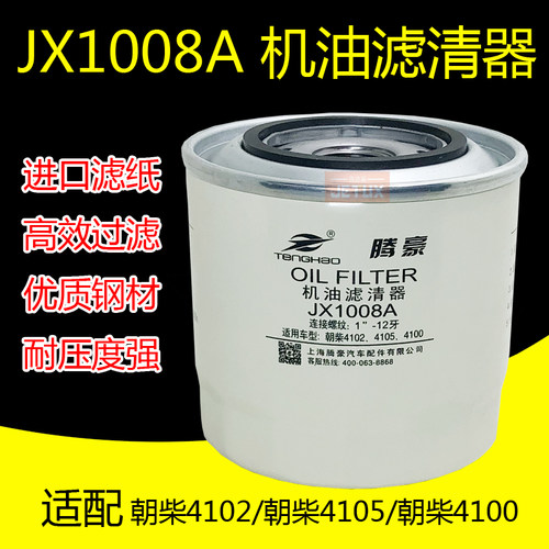 朝柴东风轻卡hjx1008c机油滤清器