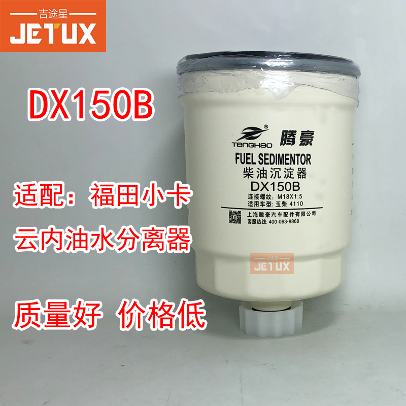 DX150B柴油滤清器1119N-015 适配福田小卡云内YCX-6356 CLX-197A