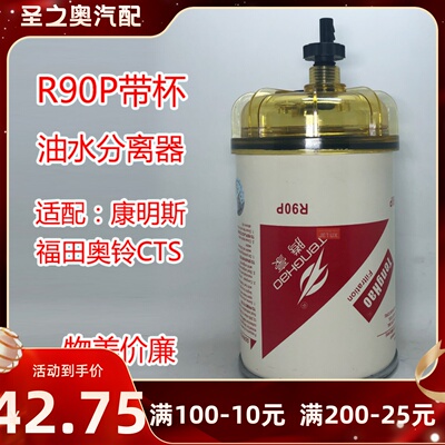 R90P R90T油水分离器适配福田奥铃CTS 康明斯3.8国五柴油格沉淀杯