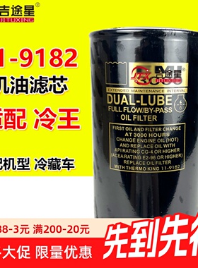 11-9182机油滤芯适配EMI3000冷王机滤冷藏车制冷机LF9030 P550835