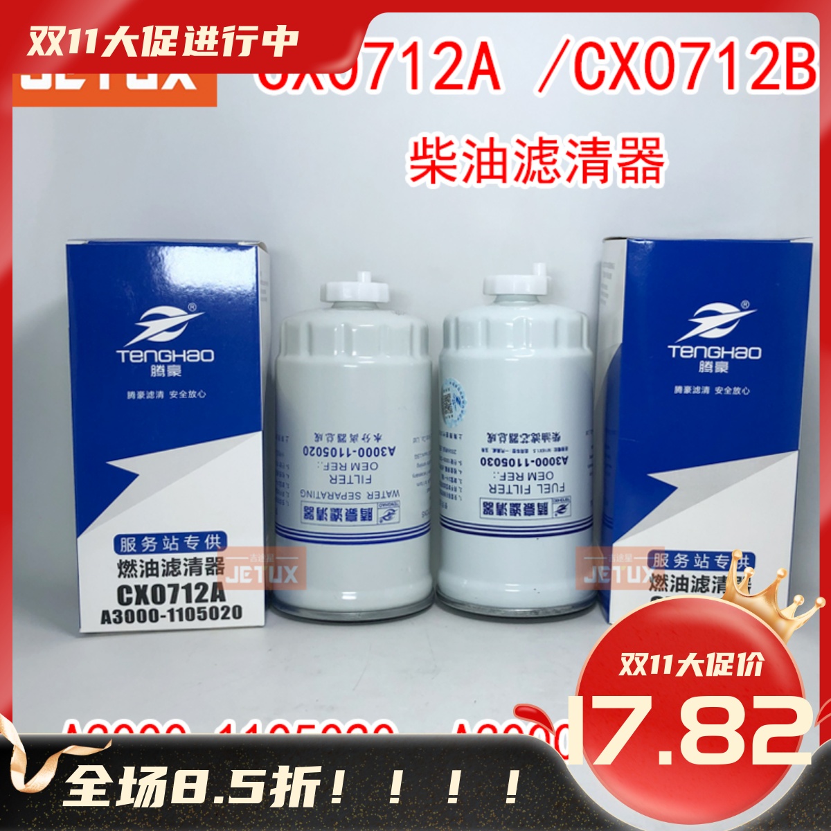 CX0709A 柴滤 A3000-1105020 1117050-29D 0712A 柴油滤清器滤芯