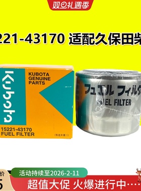 15221-43170柴油滤芯适配久保田U15-3S 155 161 插秧机农挖机柴滤