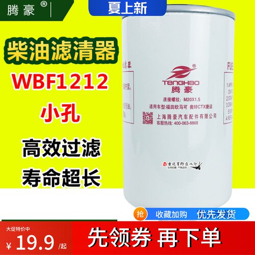 WBF1212柴油滤清器W0276适配福田奥铃CTS捷运欧马可S1S3康明斯2.8