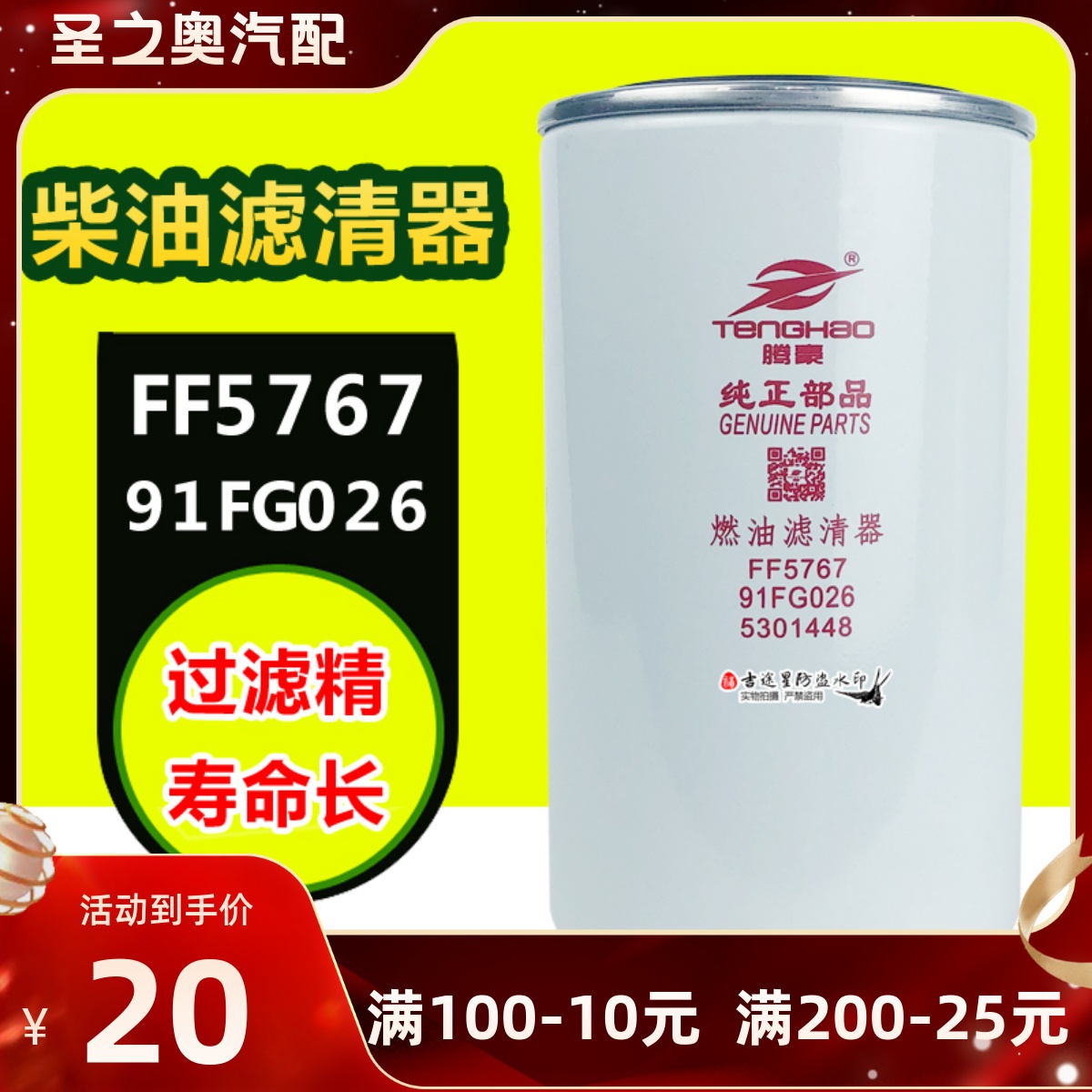 FF5767燃柴油格滤芯适配东风天龙乘龙M5配件91FG026康明斯5301448