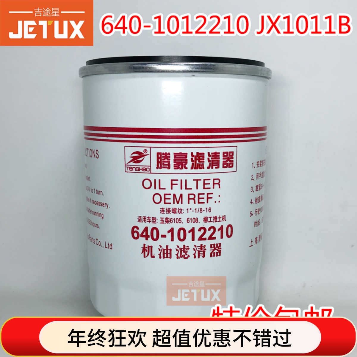 JX1011B/JX1012机油滤芯640-1012210A适配30装载机日野H700等6108