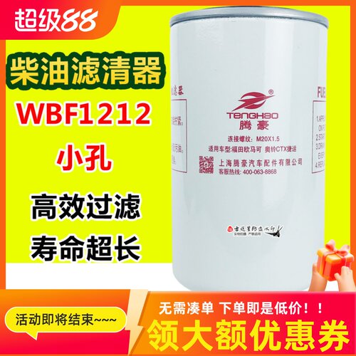 WBF1212柴油滤清器W0276适配福田奥铃CTS捷运欧马可S1S3康明斯2.8
