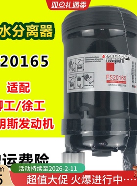FS20165油水分离器适配徐工933E 柳工40C7018挖掘机康明斯5319680